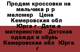 Продам кроссовки на мальчика р-р 23 маломер › Цена ­ 390 - Кемеровская обл., Юрга г. Дети и материнство » Детская одежда и обувь   . Кемеровская обл.,Юрга г.